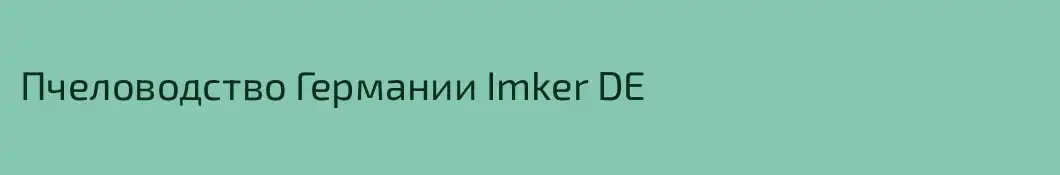 Пчеловодство Германии Imker DE